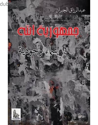 كتاب جمهورية الله  لـ عبد الرزاق جبران