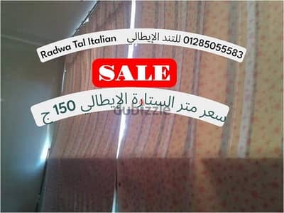 ستائر جلد إيطالي مستورد