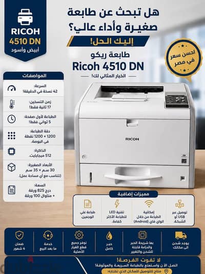 ريكو 4510dn