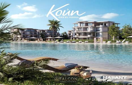 شاليه جاهز للمعاينه بخصم 25% متشطب باقرب استلام اقساط متساويه بدون فوايد koun - ras el hekma