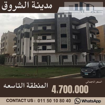 شقة 280م للبيع بالشروق جرين هيلز | استلام فوري كاش