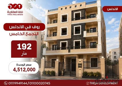 روف للبيع 192 م خلال 6 شهور فى الاندلس 2 التجمع الخامس