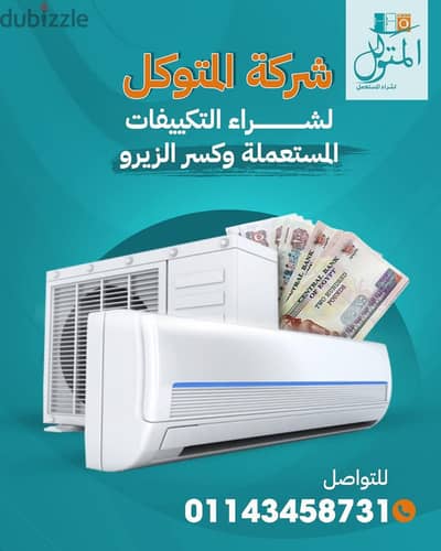 شراء جميع انواع التكيفات المستعمله