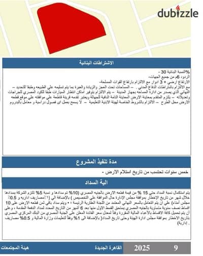 Land of a school for sale at the lowest offer in the best locations in the Fifth Settlement