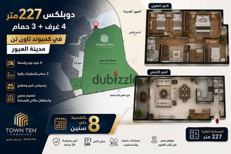 بمقدم 275 الف دوبلكس للبيع 4 غرف فى مدينة العبور بالتقسيط حتي 8 سنين كمبوند تاون تن Town ten