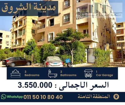 شقة 157م بحديقة للبيع بالشروق | سوبر لوكس كاش الآن