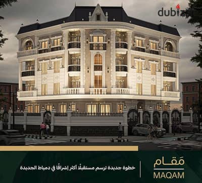 شقة 184م للبيع  – شرق حورس، دمياط الجديدة | بجوار جامعة حورس