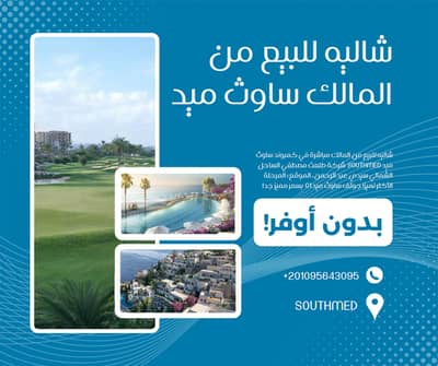 شاليه أرضي للبيع من المالك 60م في ساوث ميد الساحل الشمالي تشطيب فندقي تقسيط لمدة 12 سنه فيو تحفة بموقع وسعر مميز جدا SouthMED طلعت مصطفي