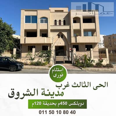 دوبلكس 450م + جاردن 120م للبيع بالشروق 1 | بحري!!