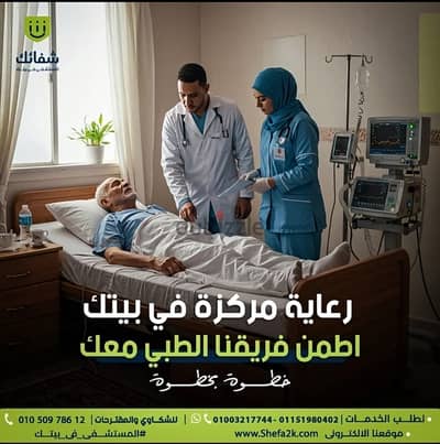 اطلب خدمتك الطبيه دالوقتى توصلك خلال دقائق لحد البيت