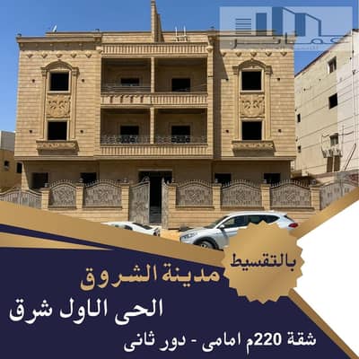 شقة 220م للبيع بالشروق | الحي الأول شرق | تسهيلات!