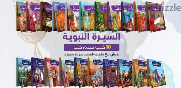 مجموعة 25 كتاب أطفال – قصص الأنبياء والسيرة النبوية 