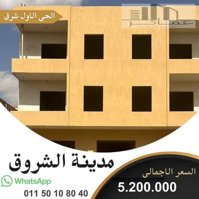 شقة 260م للبيع بالشروق | الحي الأول شرق | تسهيلات!