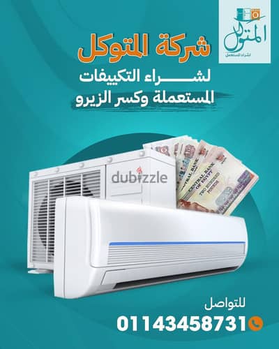 بشتري جميع انواع التكيفات