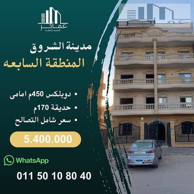 دوبلكس 450م + جاردن 170م للبيع بالشروق | بحري كاش!