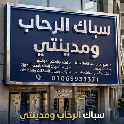 سباك الرحاب ومدينتي خدمه 24 سعر جميع الصيانات