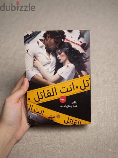للبيع: رواية التشويق والإثارة "أنت القاتل" 