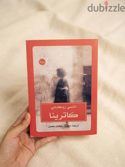 للبيع: رواية "كاترينا" للكاتبة داتسي روكشاني 