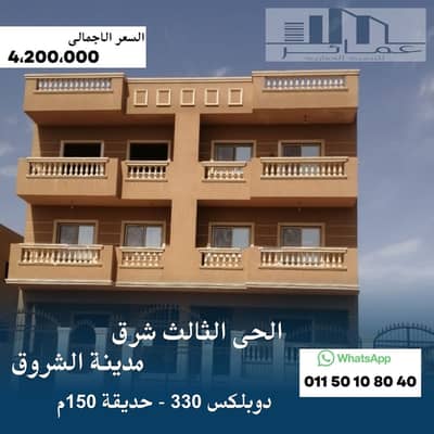 دوبلكس 330م للبيع بالشروق | الحي الثالث شرق | كاش!