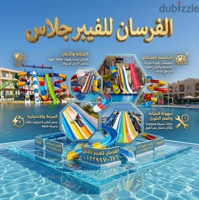 الفرسان لصناعة وصيانة وتوريد وتركيب الاكوا بارك