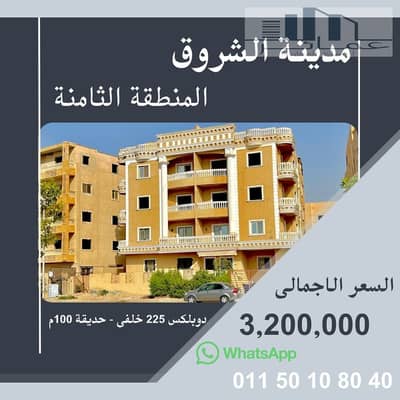 دوبلكس 225م خلفي بحديقة 100م للبيع بالشروق كاش فقط