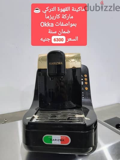 ماكينة القهوة التركي بديل ال okka ماركة كاريزما