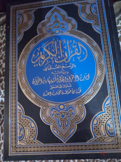 كتاب الزهراوان فى المتشابهات