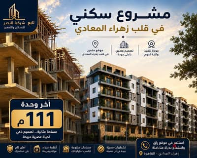 Apartment 111m Installment 6 Years Zahraa Al-Maadi
