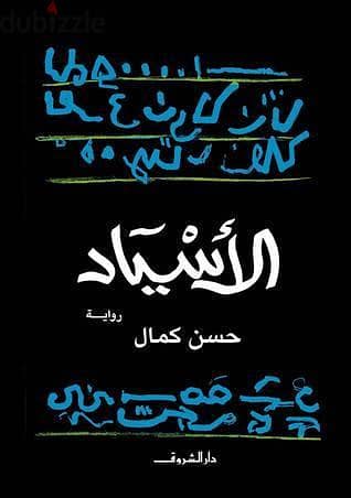 رواية الأسياد