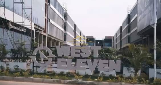مكتب اداري للبيع 63م استلام فوري ب مول ويست ايليفن west eleven ب أكتوبر بجوار سبيد مول و كازان بلازا و مول كون و مول العرب