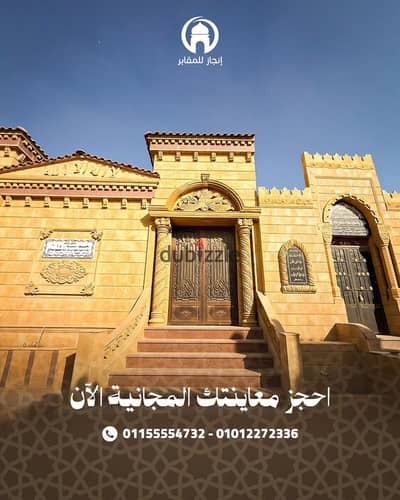 مدفن للبيع بمساحه 40م في مدافن القاهره الجديده اول طريق السخنه مرخصه ومتشطبه استلام فوري
