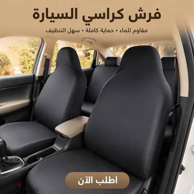 فرش كراسي السياره