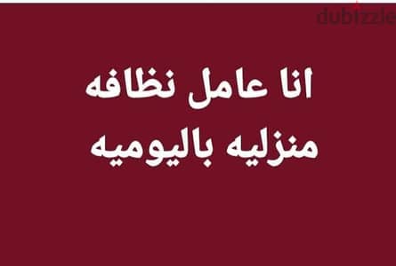 انا عامل نظافه منزليه
