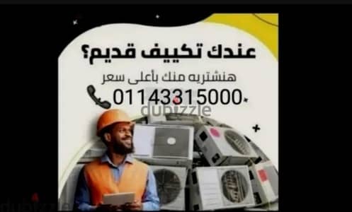 شراء تكييف بأي حاله عطلان او شغال شباك او اسبليت   باعلي سعر 0