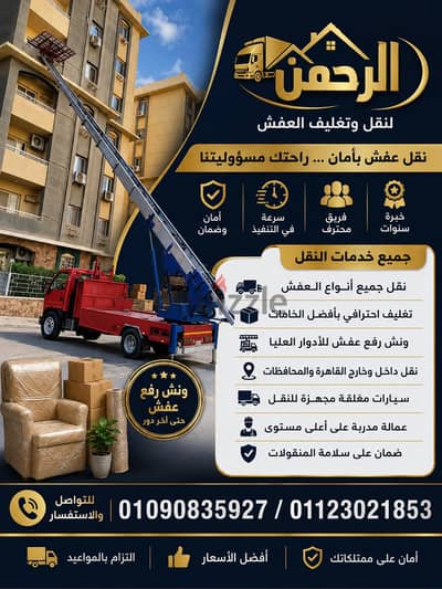 ونش رفع عفش في القاهرة