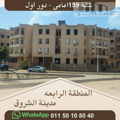 شقة 159م للبيع بالشروق | المنطقة الثالثة | كاش فقط
