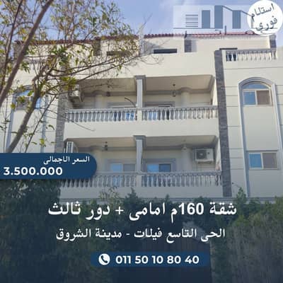 شقة 160م أمامية للبيع بالشروق | الحي التاسع فيلات