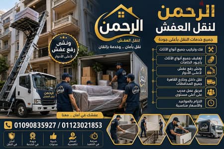 شركة نقل عفش في مدينة نصر