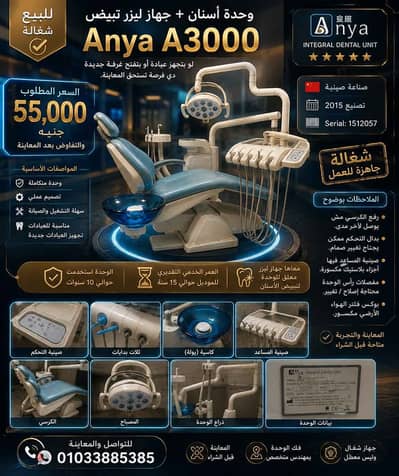 وحدة أسنان صيني مستعمل + كرسي ستول + جهاز تبييض ليزر معلق