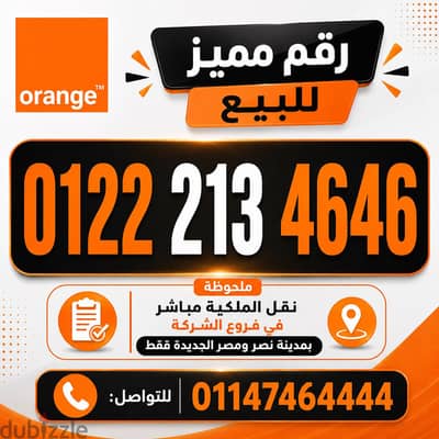 رقم اورانج مميز للبيع