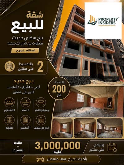 شقة للبيع مباني حديثة 200م تفرعات احمد عرابي