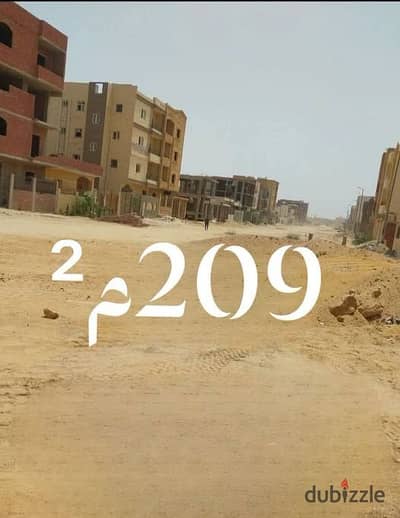 قطعة أرض 209 متر للبيع في مدينة بدر – الحي السادس مجاورة 6 – على الرئيسي مباشرة – خالصة جميع الأقساط – دقائق من المترو