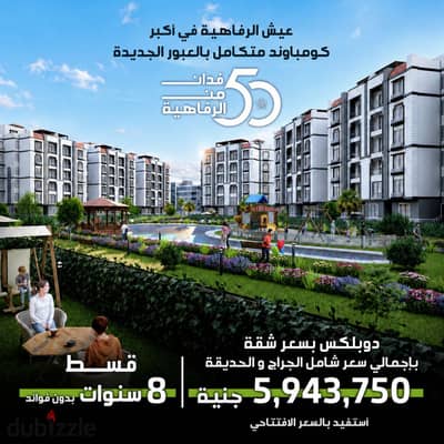 دوبلكس 225م+روف او حديقة للبيع على ش خط 10 في كمبوند جاردينيا تاون العبور