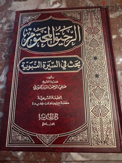 الرحيق المختوم