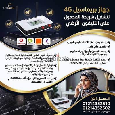 جهاز بريماسيل ٢شريحه بطارية احتياطيه لتشغيل ٢خط محمول على الأرضي بضمان