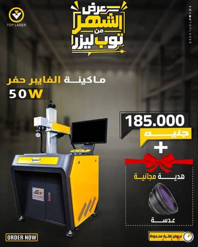 ماكينة الفايبر حفر من Top laser  مشروعك بالكامل هيبدا وهيكبر معانا