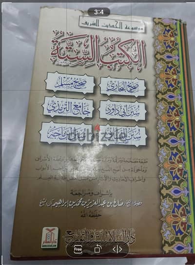 موسوعه الحديت الشريف  للكتب السته للسنه النبويه