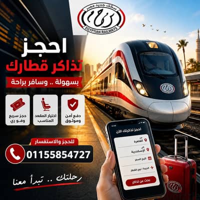 حجز تذاكر قطارات