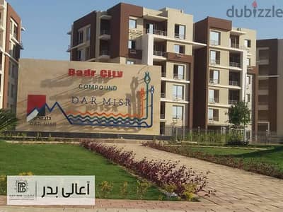 شقة للبيع  بكمبوند دار مصر مدينة بدر 130 متر
