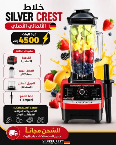  خلاط SILVER CREST الألماني الأصلي  قوة وأداء في جهاز واحد! 